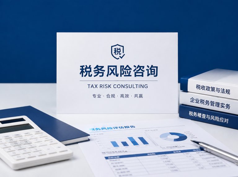 固阳县企业税务风险全面诊断